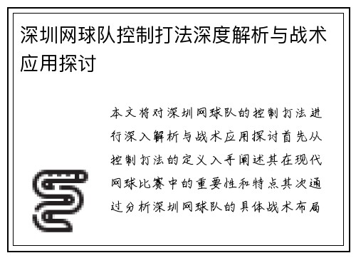 深圳网球队控制打法深度解析与战术应用探讨