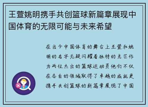 王萱姚明携手共创篮球新篇章展现中国体育的无限可能与未来希望