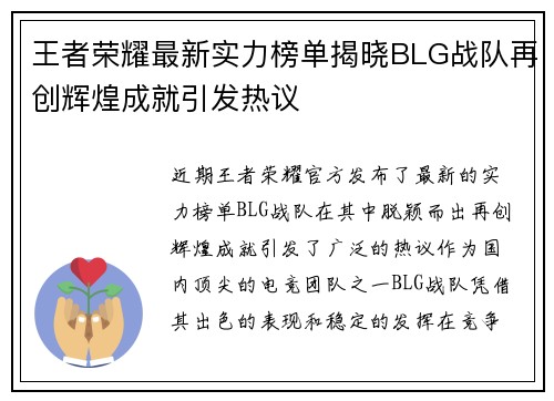 王者荣耀最新实力榜单揭晓BLG战队再创辉煌成就引发热议