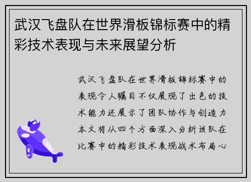 武汉飞盘队在世界滑板锦标赛中的精彩技术表现与未来展望分析