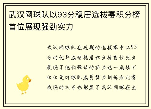 武汉网球队以93分稳居选拔赛积分榜首位展现强劲实力