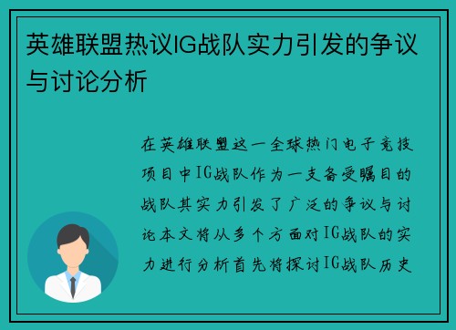 英雄联盟热议IG战队实力引发的争议与讨论分析