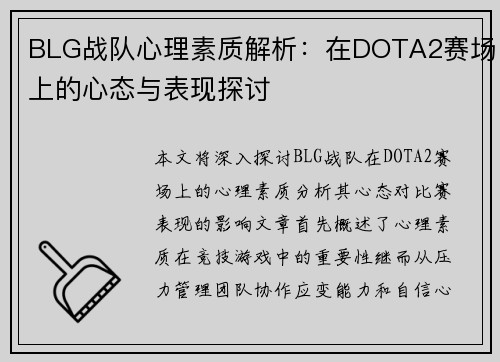BLG战队心理素质解析：在DOTA2赛场上的心态与表现探讨