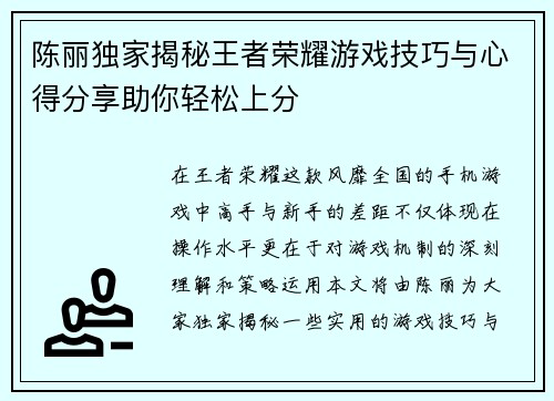 陈丽独家揭秘王者荣耀游戏技巧与心得分享助你轻松上分
