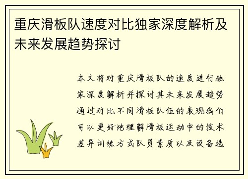 重庆滑板队速度对比独家深度解析及未来发展趋势探讨