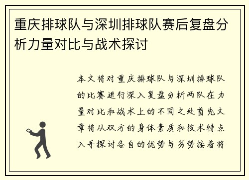 重庆排球队与深圳排球队赛后复盘分析力量对比与战术探讨