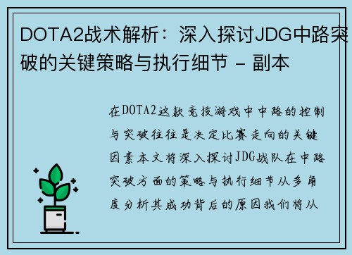 DOTA2战术解析：深入探讨JDG中路突破的关键策略与执行细节 - 副本