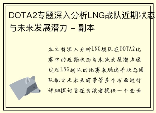 DOTA2专题深入分析LNG战队近期状态与未来发展潜力 - 副本