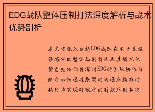 EDG战队整体压制打法深度解析与战术优势剖析