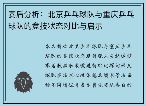 赛后分析：北京乒乓球队与重庆乒乓球队的竞技状态对比与启示
