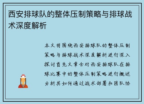 西安排球队的整体压制策略与排球战术深度解析