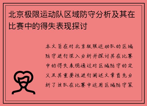 北京极限运动队区域防守分析及其在比赛中的得失表现探讨
