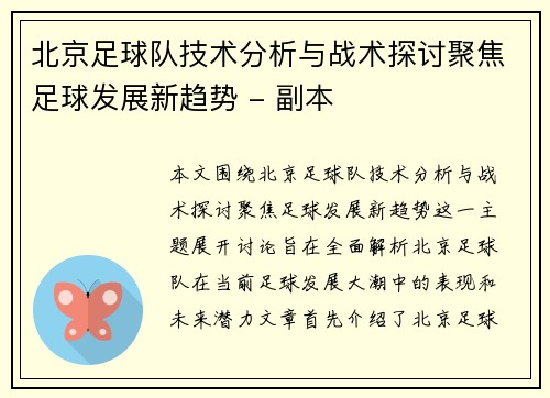 北京足球队技术分析与战术探讨聚焦足球发展新趋势 - 副本