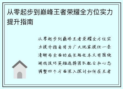 从零起步到巅峰王者荣耀全方位实力提升指南