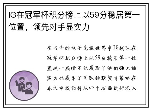 IG在冠军杯积分榜上以59分稳居第一位置，领先对手显实力