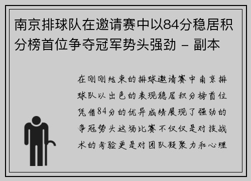南京排球队在邀请赛中以84分稳居积分榜首位争夺冠军势头强劲 - 副本