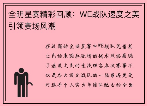 全明星赛精彩回顾：WE战队速度之美引领赛场风潮