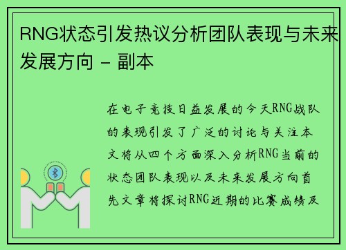 RNG状态引发热议分析团队表现与未来发展方向 - 副本