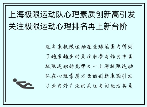上海极限运动队心理素质创新高引发关注极限运动心理排名再上新台阶