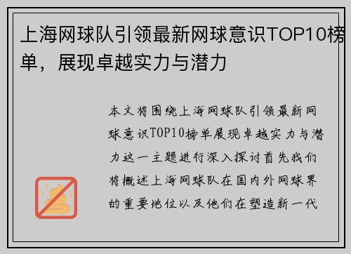 上海网球队引领最新网球意识TOP10榜单，展现卓越实力与潜力