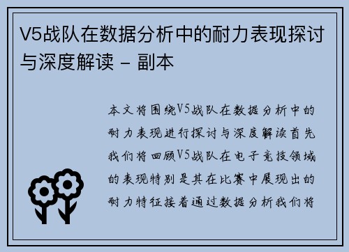 V5战队在数据分析中的耐力表现探讨与深度解读 - 副本