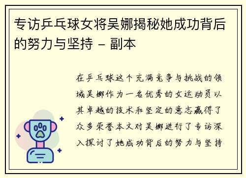 专访乒乓球女将吴娜揭秘她成功背后的努力与坚持 - 副本