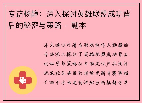 专访杨静：深入探讨英雄联盟成功背后的秘密与策略 - 副本