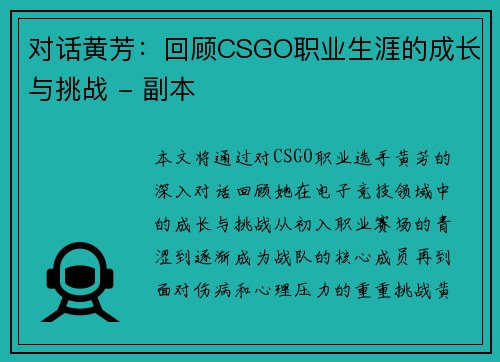 对话黄芳：回顾CSGO职业生涯的成长与挑战 - 副本