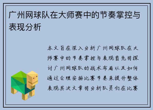 广州网球队在大师赛中的节奏掌控与表现分析