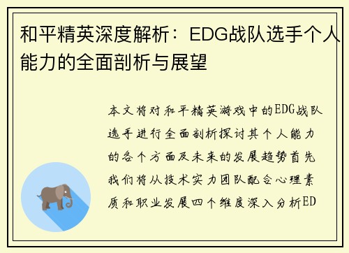 和平精英深度解析：EDG战队选手个人能力的全面剖析与展望