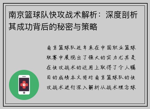 南京篮球队快攻战术解析：深度剖析其成功背后的秘密与策略