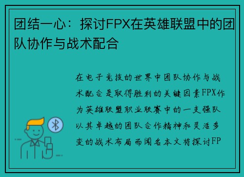 团结一心：探讨FPX在英雄联盟中的团队协作与战术配合