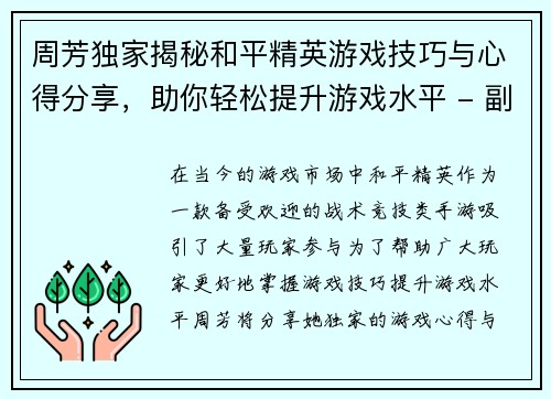 周芳独家揭秘和平精英游戏技巧与心得分享，助你轻松提升游戏水平 - 副本