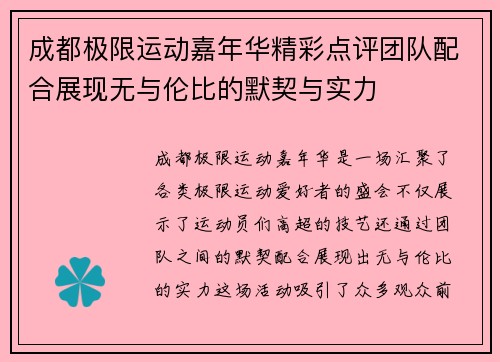 成都极限运动嘉年华精彩点评团队配合展现无与伦比的默契与实力