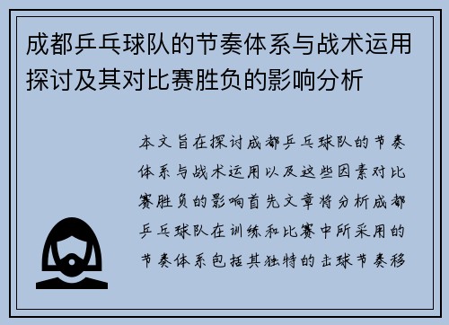 成都乒乓球队的节奏体系与战术运用探讨及其对比赛胜负的影响分析