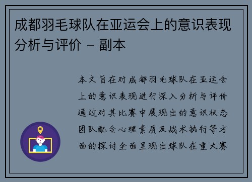 成都羽毛球队在亚运会上的意识表现分析与评价 - 副本