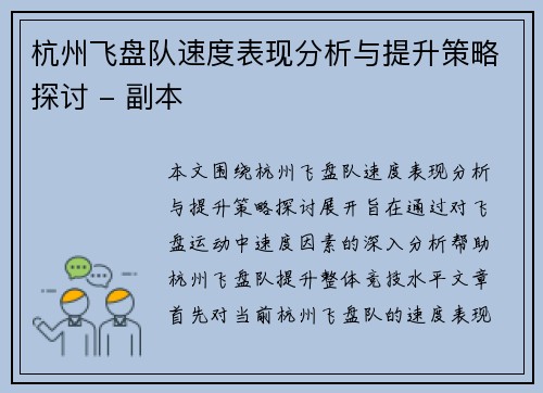 杭州飞盘队速度表现分析与提升策略探讨 - 副本