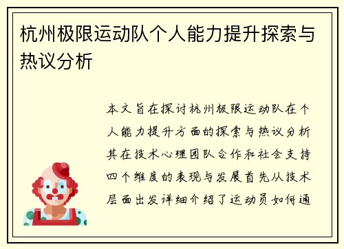 杭州极限运动队个人能力提升探索与热议分析