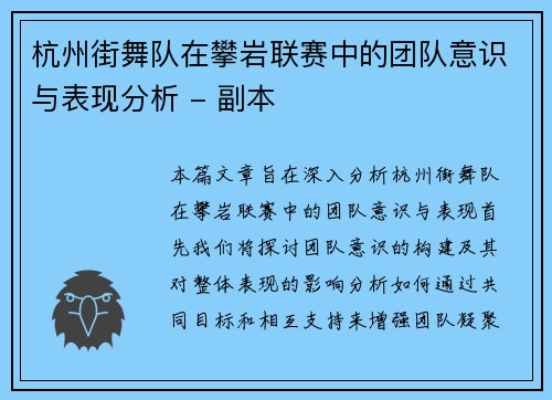杭州街舞队在攀岩联赛中的团队意识与表现分析 - 副本