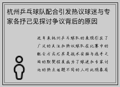 杭州乒乓球队配合引发热议球迷与专家各抒己见探讨争议背后的原因
