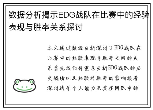 数据分析揭示EDG战队在比赛中的经验表现与胜率关系探讨