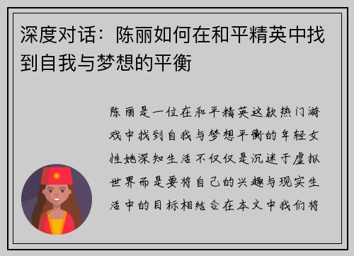 深度对话：陈丽如何在和平精英中找到自我与梦想的平衡
