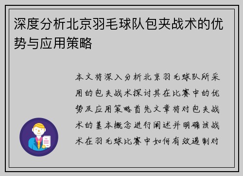 深度分析北京羽毛球队包夹战术的优势与应用策略