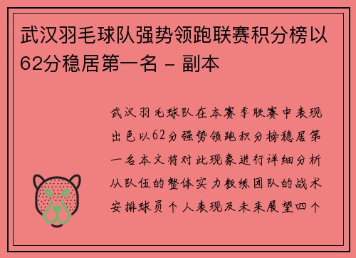 武汉羽毛球队强势领跑联赛积分榜以62分稳居第一名 - 副本