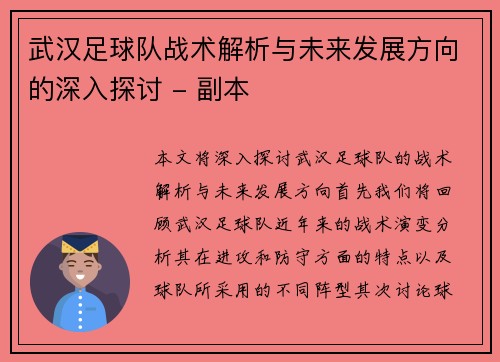 武汉足球队战术解析与未来发展方向的深入探讨 - 副本
