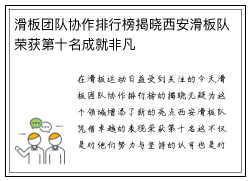 滑板团队协作排行榜揭晓西安滑板队荣获第十名成就非凡