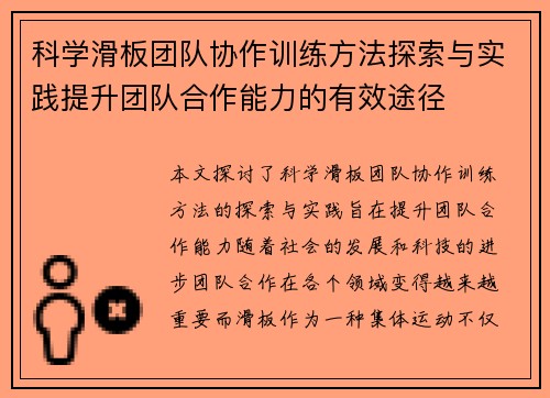 科学滑板团队协作训练方法探索与实践提升团队合作能力的有效途径