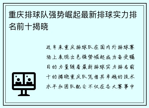 重庆排球队强势崛起最新排球实力排名前十揭晓