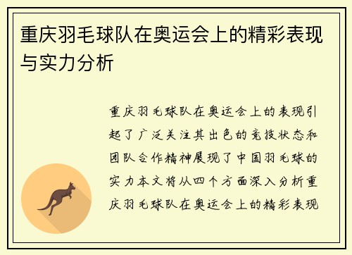 重庆羽毛球队在奥运会上的精彩表现与实力分析