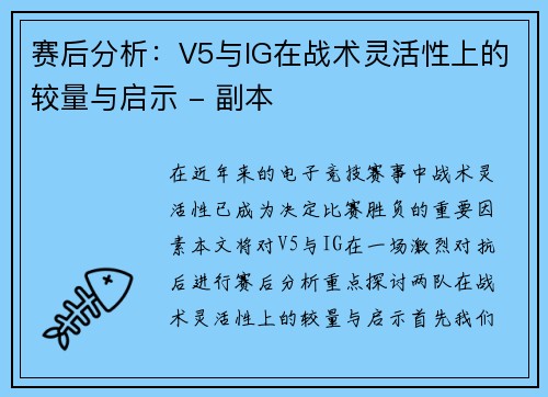 赛后分析：V5与IG在战术灵活性上的较量与启示 - 副本